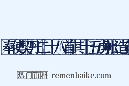 奉使契丹二十八首其十五虏帐造句是什么意思的图片